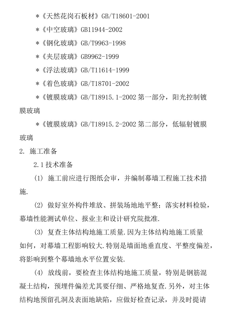 幕墙工程施工技术方案_第3页