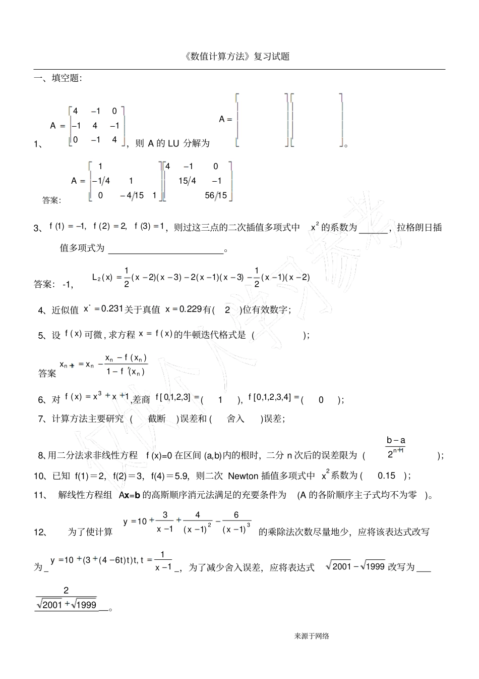 数值计算方法试题集及答案_第1页