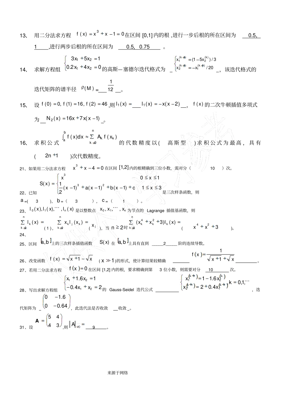 数值计算方法试题集及答案_第2页