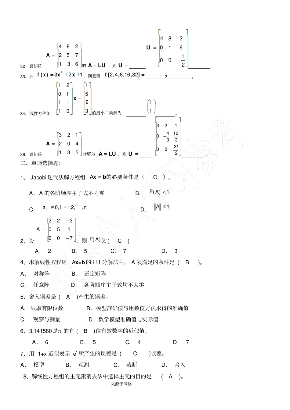 数值计算方法试题集及答案_第3页
