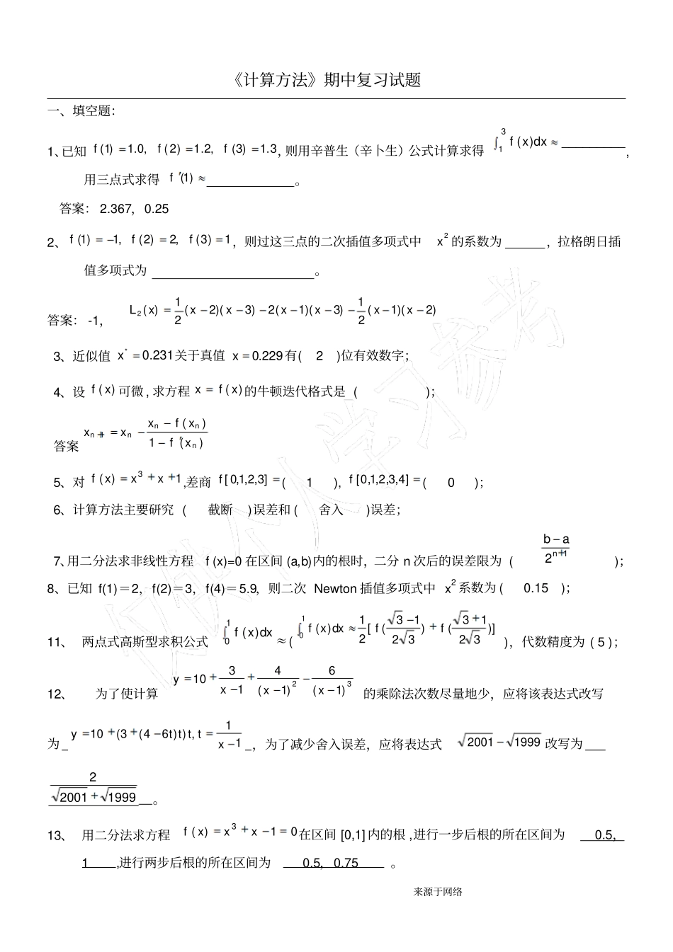 数值计算方法试题集及答案2_第1页