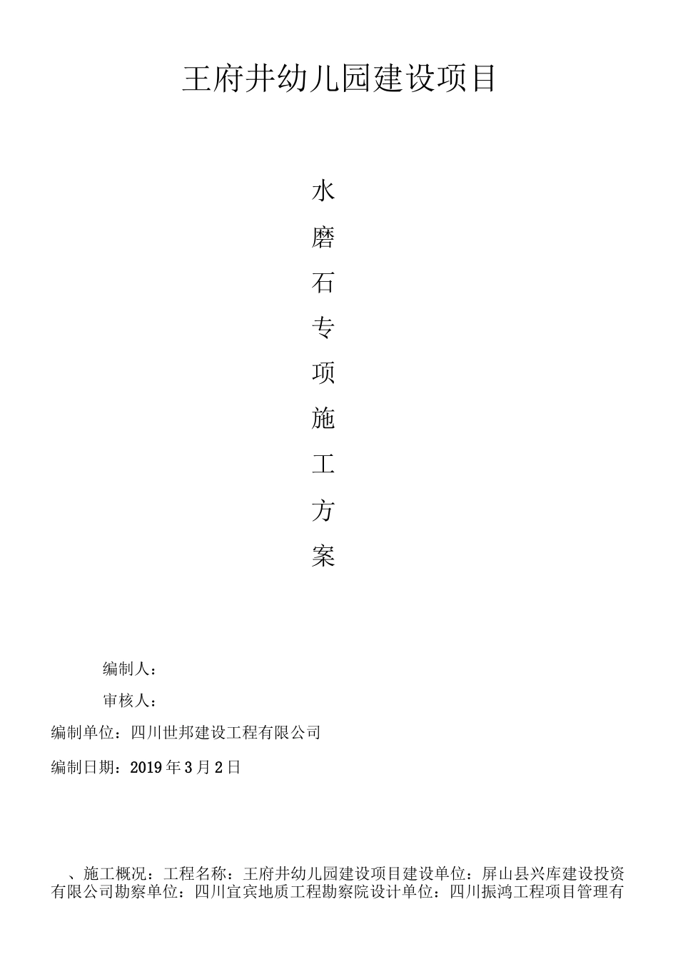 水磨石地面施工方案_第1页