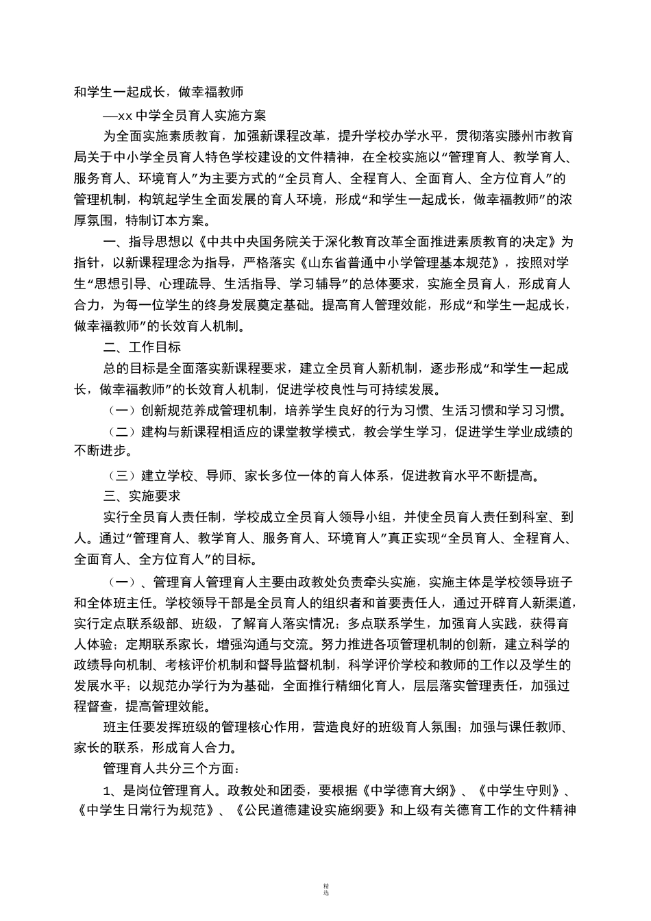 全员育人实施方案_第1页