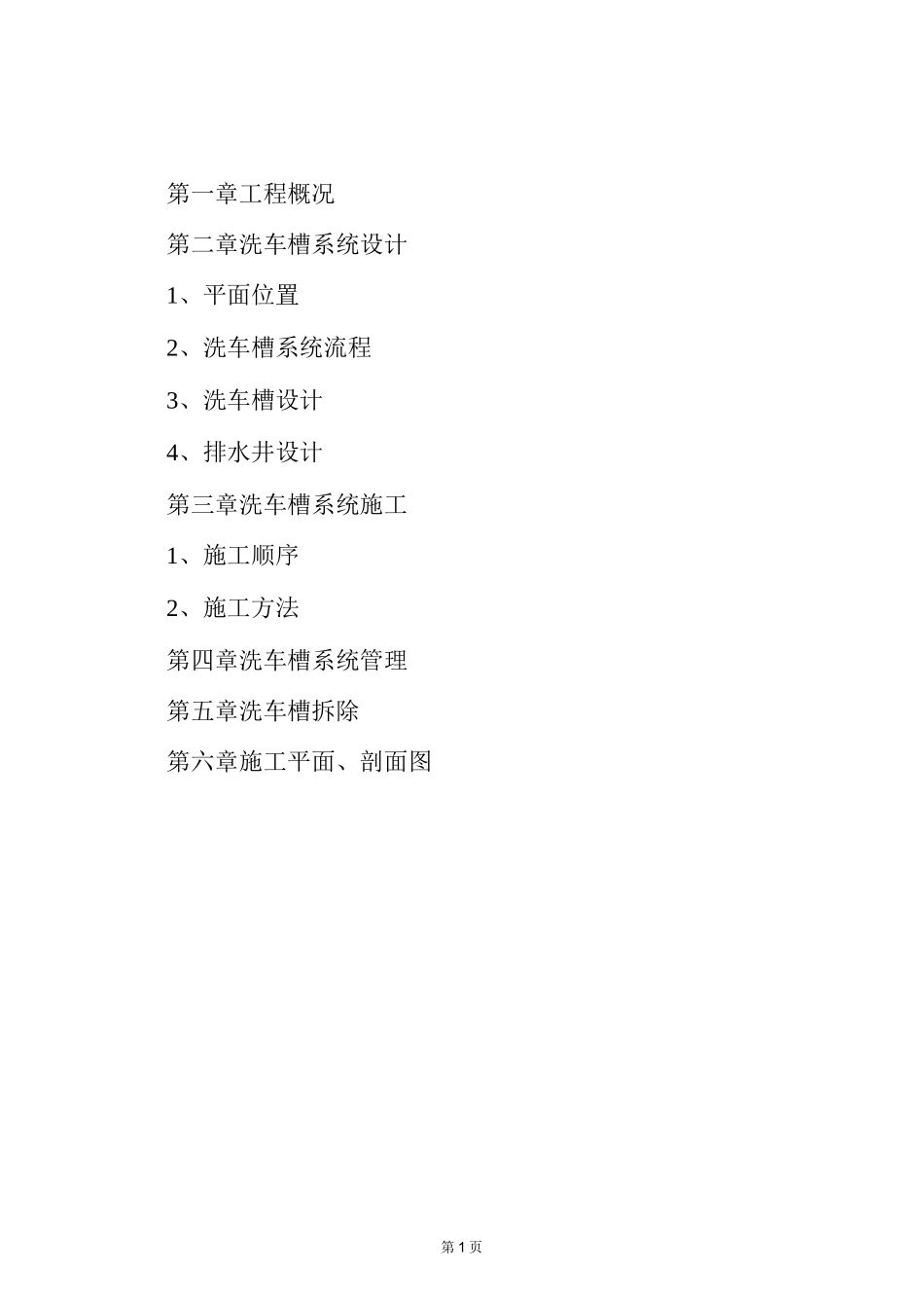 荷塘综合客运枢纽站工程洗车槽施工方案_第2页