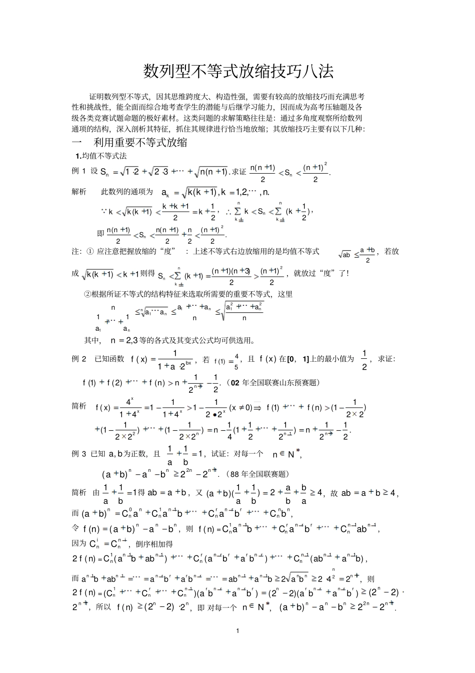 数列型不等式放缩技巧八法_第1页