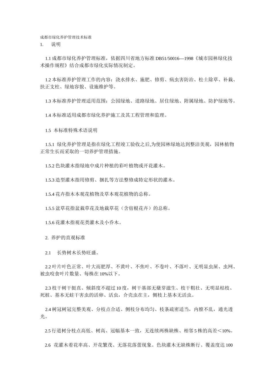 (技术规范标准)成都市绿化养护管理技术标准_第1页