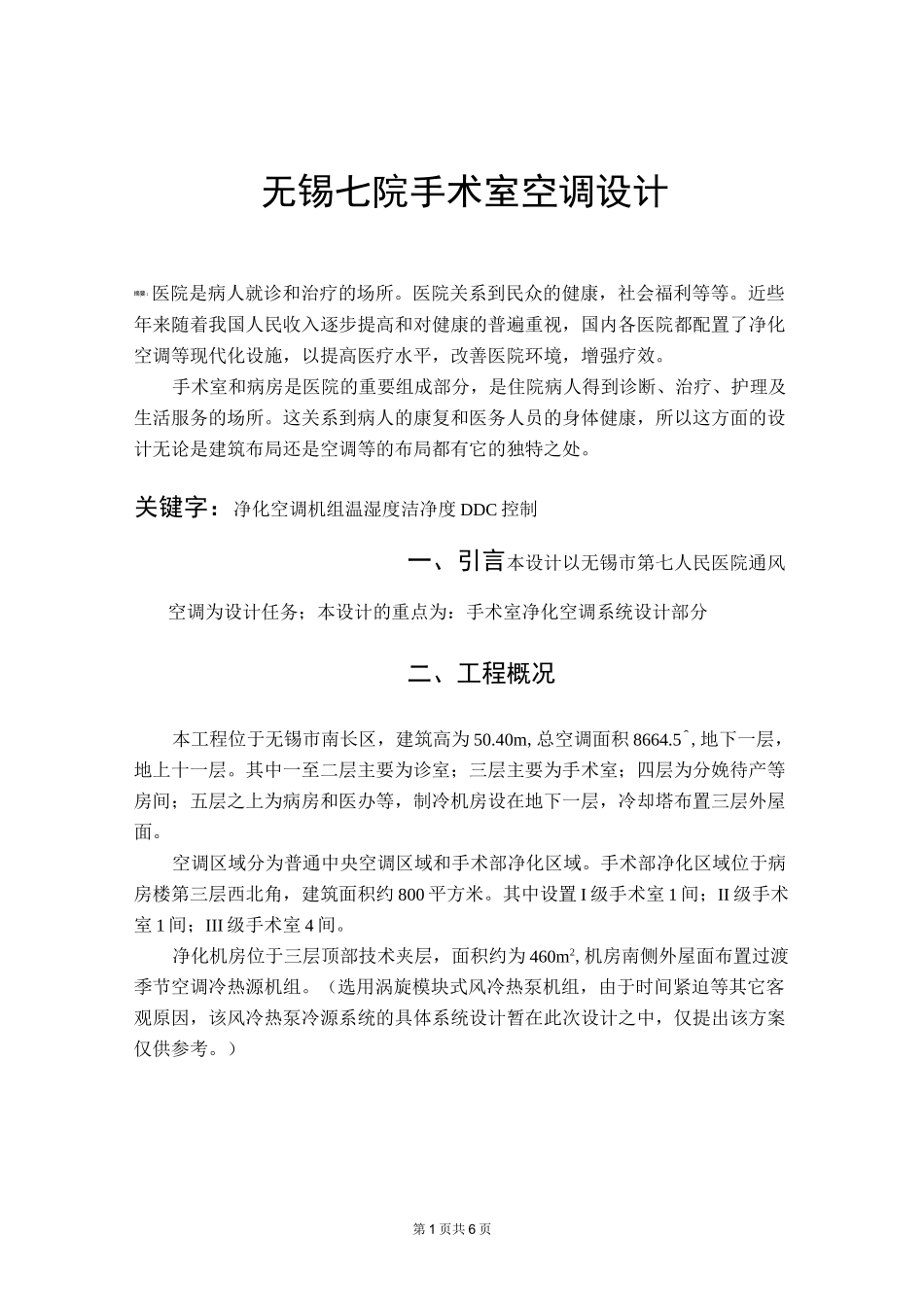 医院净化空调设计_第1页