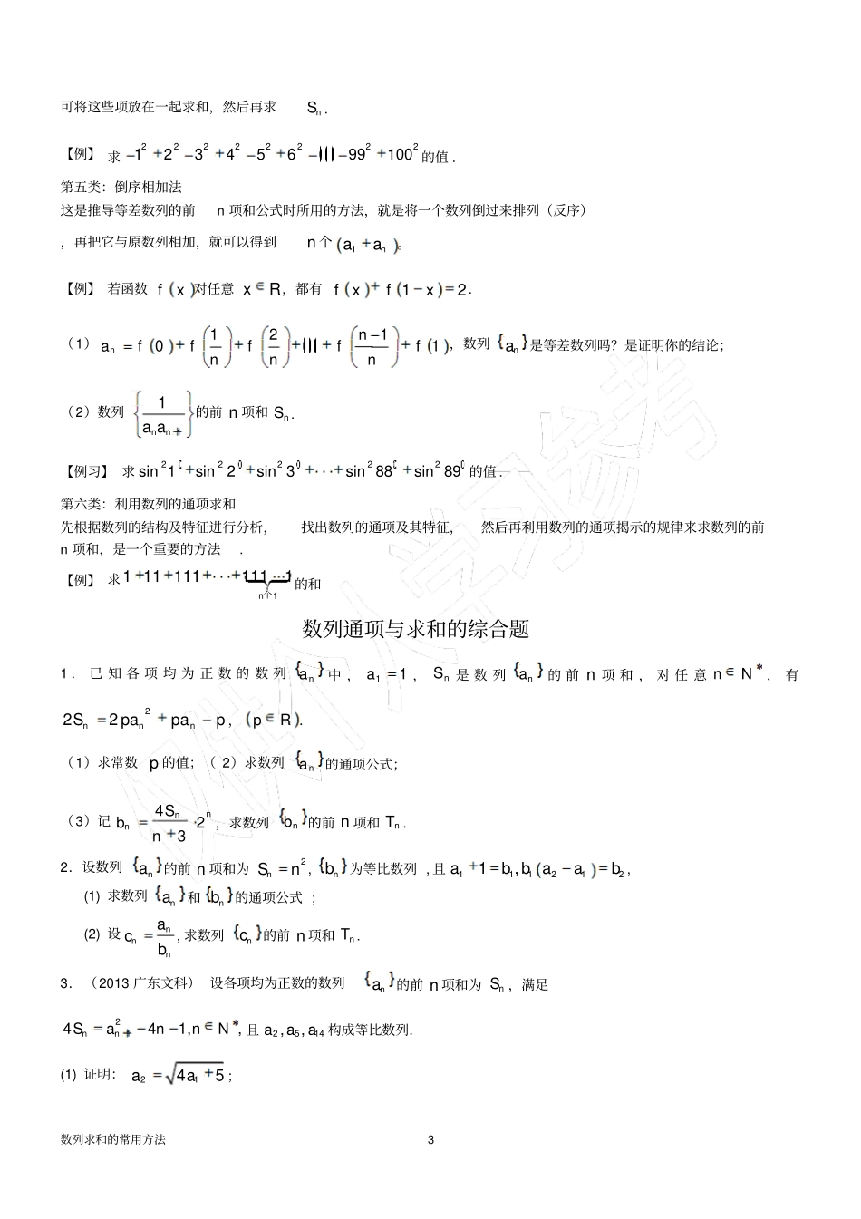 数列求和专项训练题学生_第3页