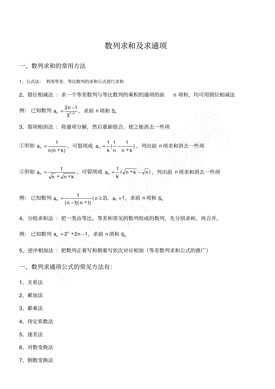 数列求和及求通项方法总结_第1页