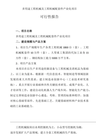 多用途工程机械及工程机械配套件产业化项目