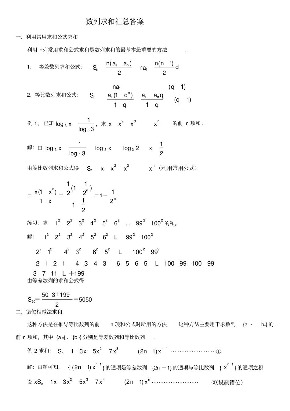 数列求和汇总例题与答案_第1页