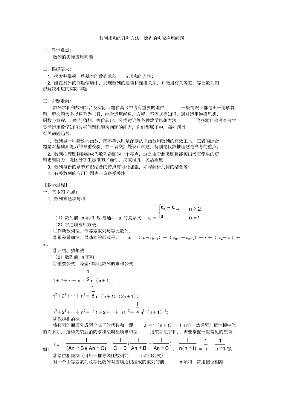 数列求和的几种方法、数列的实际应用问题综述_第1页