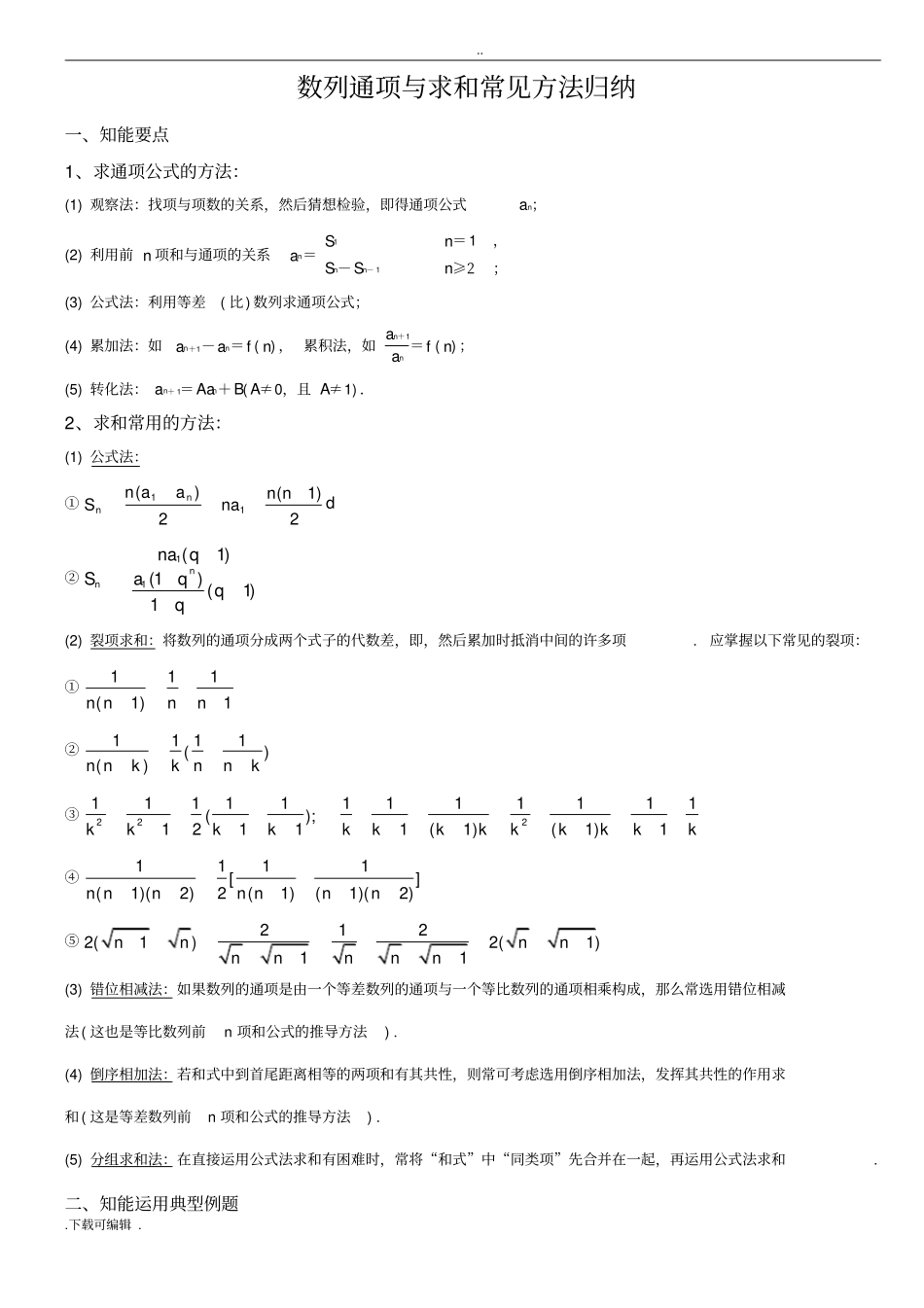 数列求通项与求和常用方法归纳+针对性练习题_第1页
