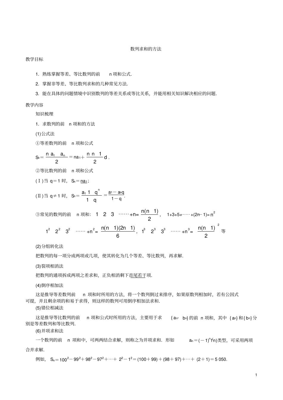 数列求和的各种方法_第1页