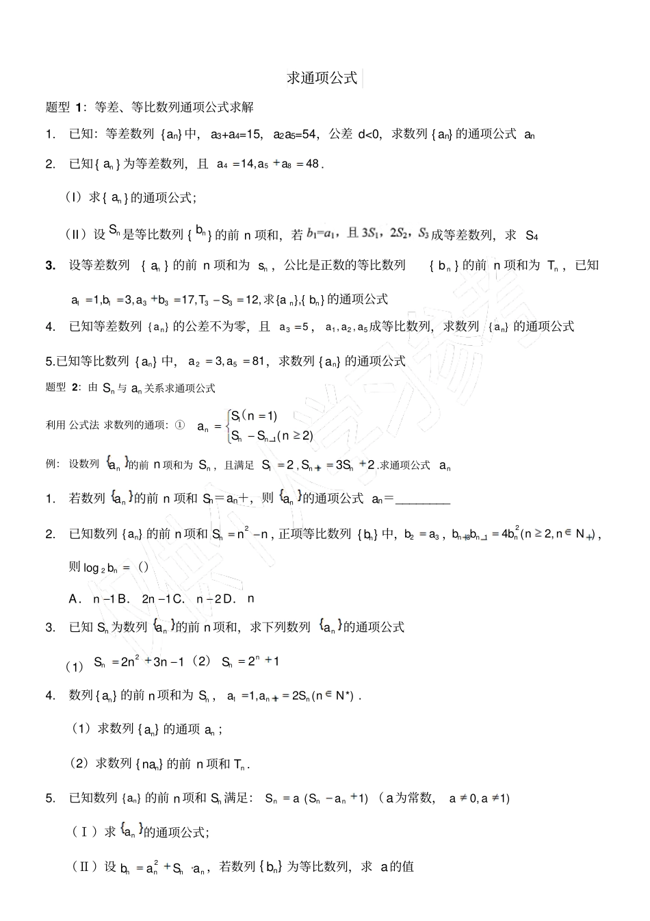 数列求通项方法总结_第1页