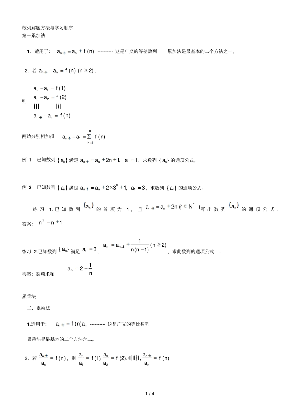 数列的通项公式的求法以及典型模拟题练习_第1页