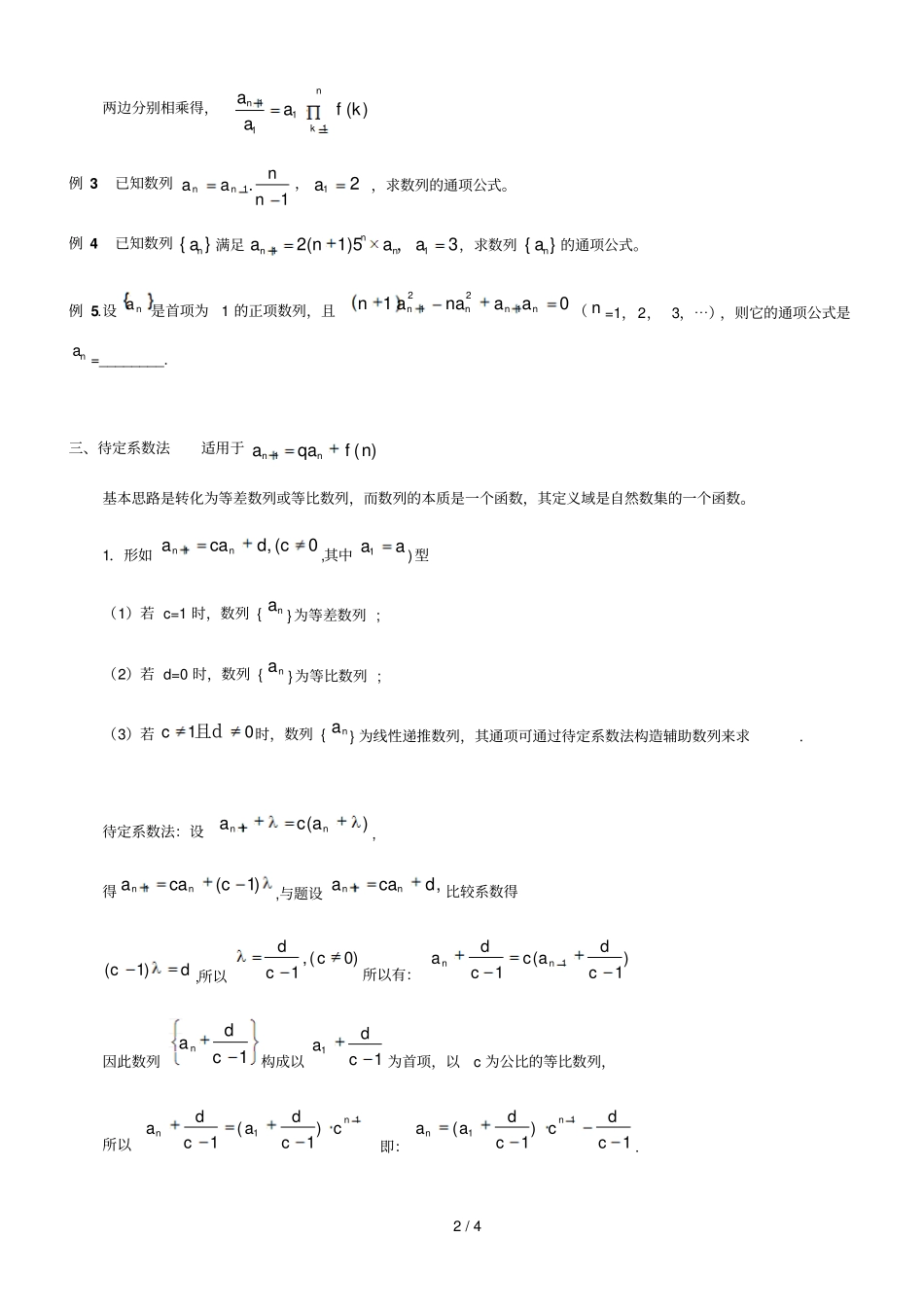 数列的通项公式的求法以及典型模拟题练习_第2页