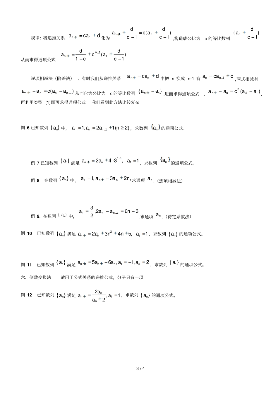 数列的通项公式的求法以及典型模拟题练习_第3页