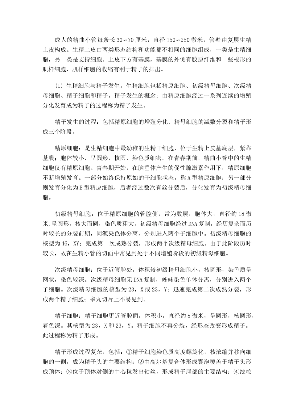 第一章男性生殖系统解剖学组织学及生殖生理_第2页