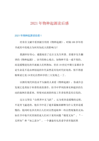 物种起源读后感【多篇】