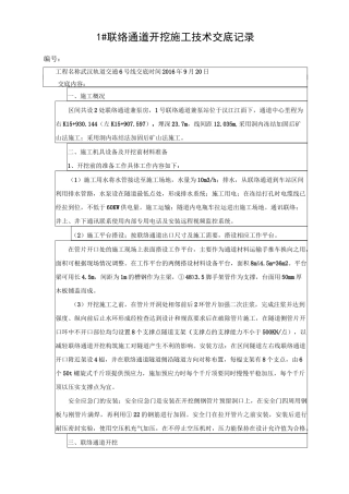 联络通道开挖技术交底