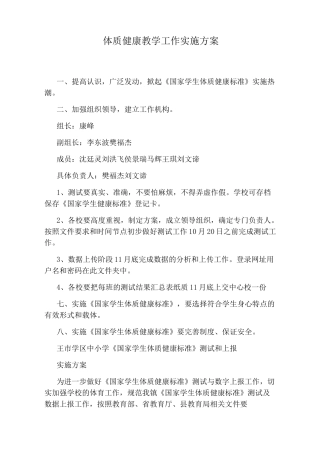 体质健康教学工作实施方案