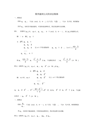 数列通项公式的求法集锦
