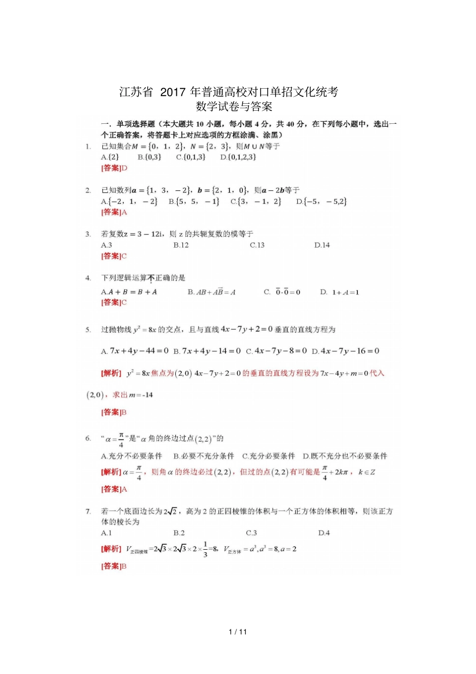 数学2017年江苏对口单招文化综合理论试卷及标准答案_第1页