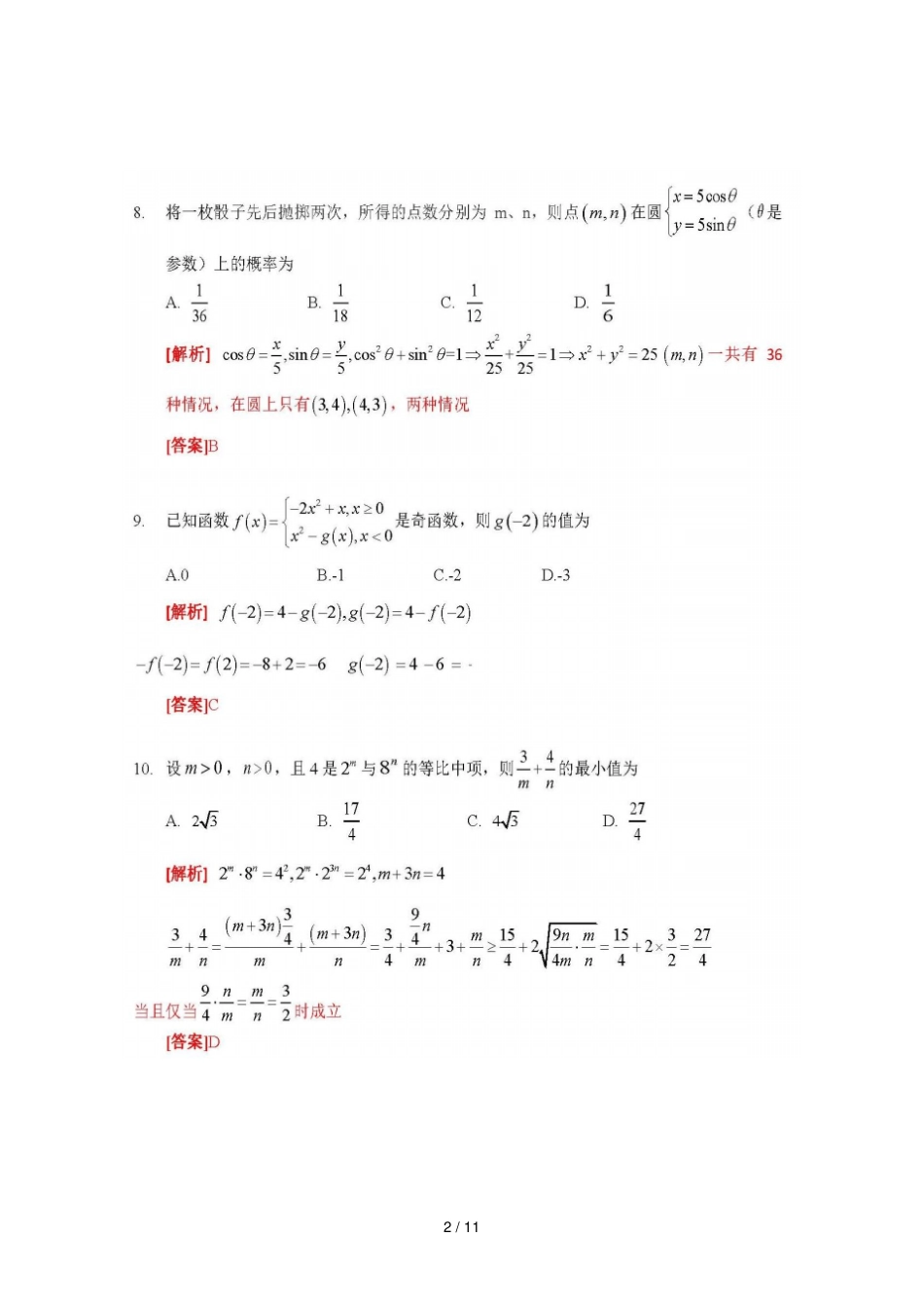 数学2017年江苏对口单招文化综合理论试卷及标准答案_第2页