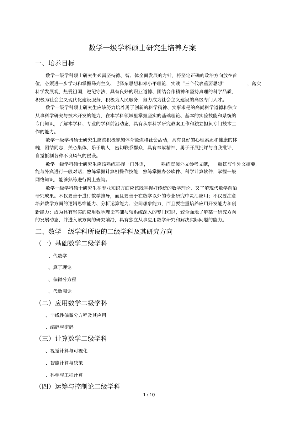 数学一级学科硕士研究生培养方案_第1页