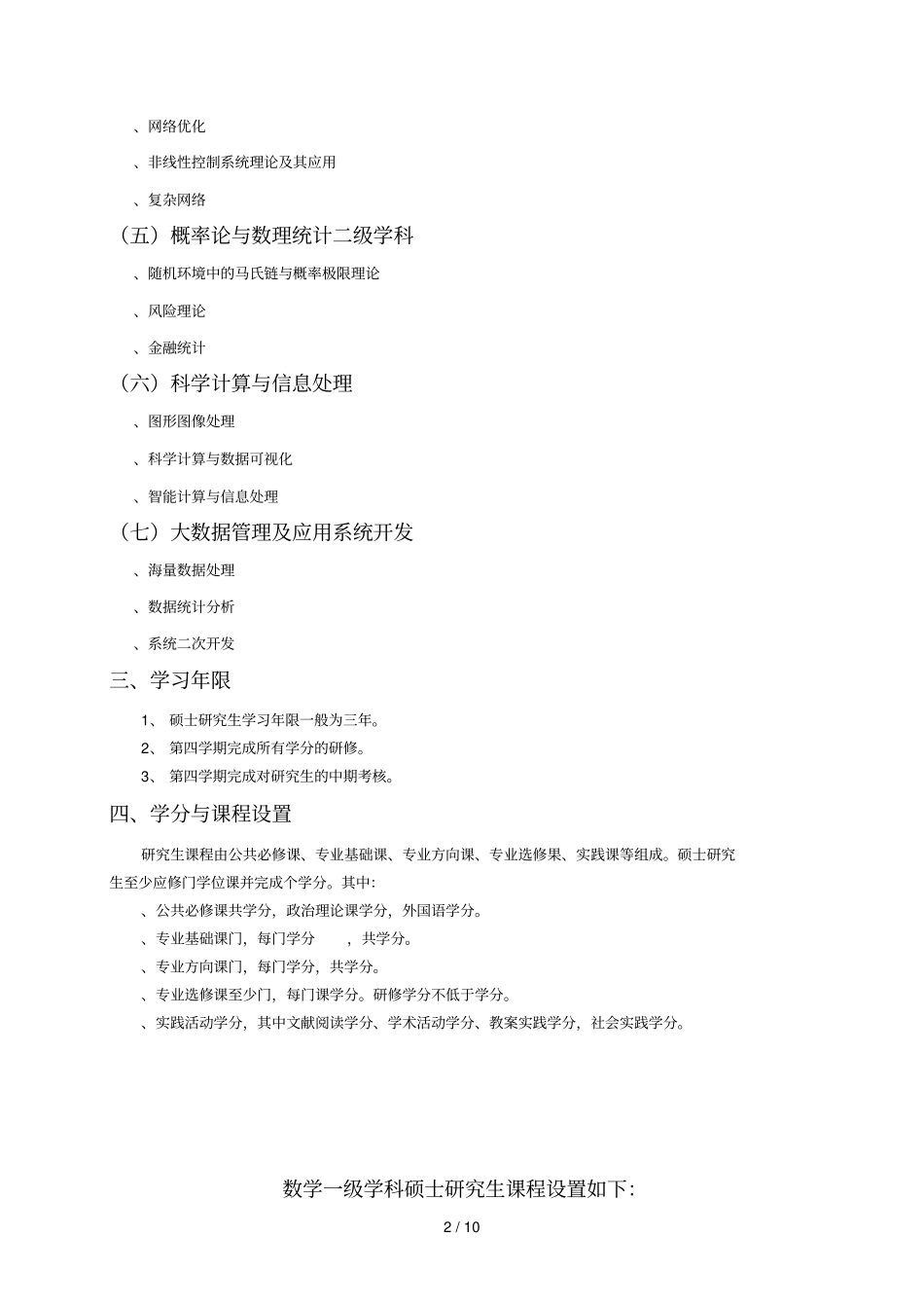 数学一级学科硕士研究生培养方案_第2页