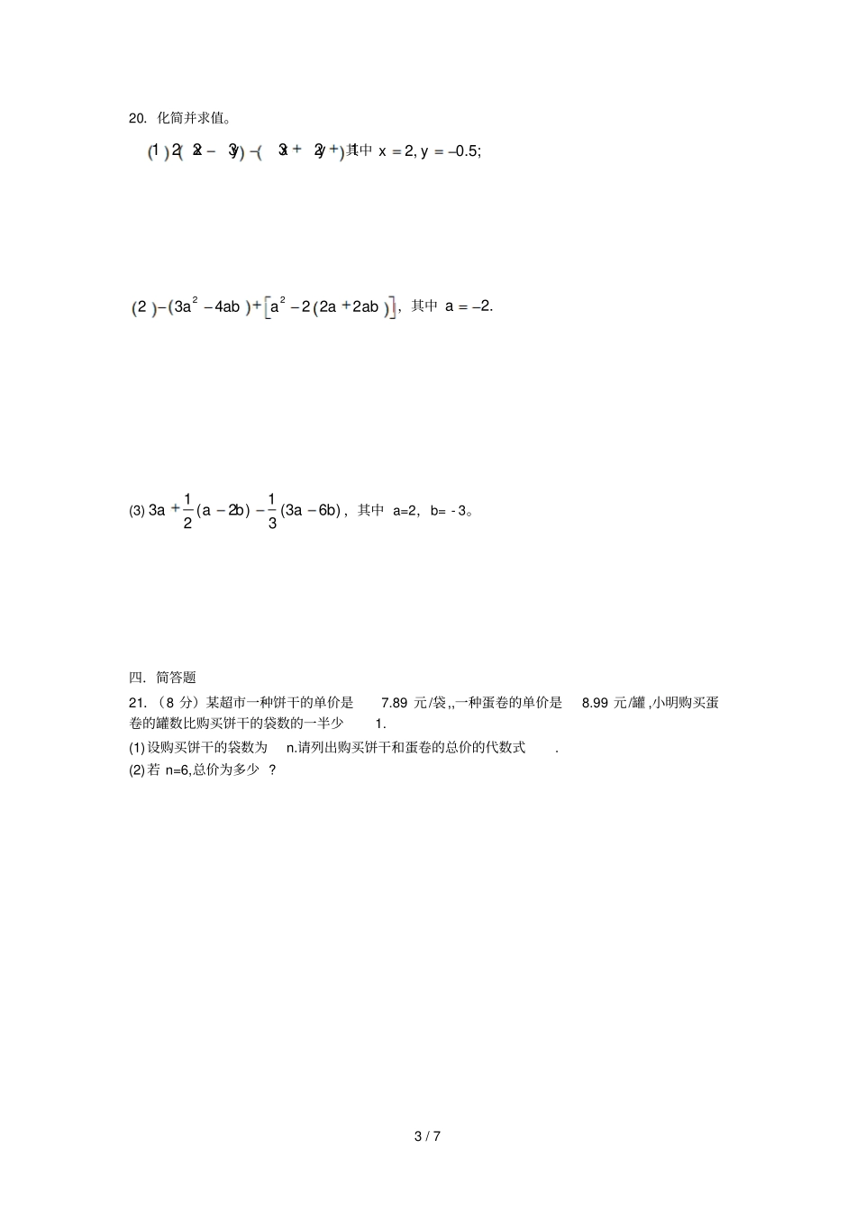 数学七年级上代数式复习测试题标准答案_第3页