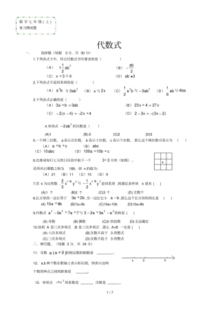 数学七年级上代数式复习测试题标准答案