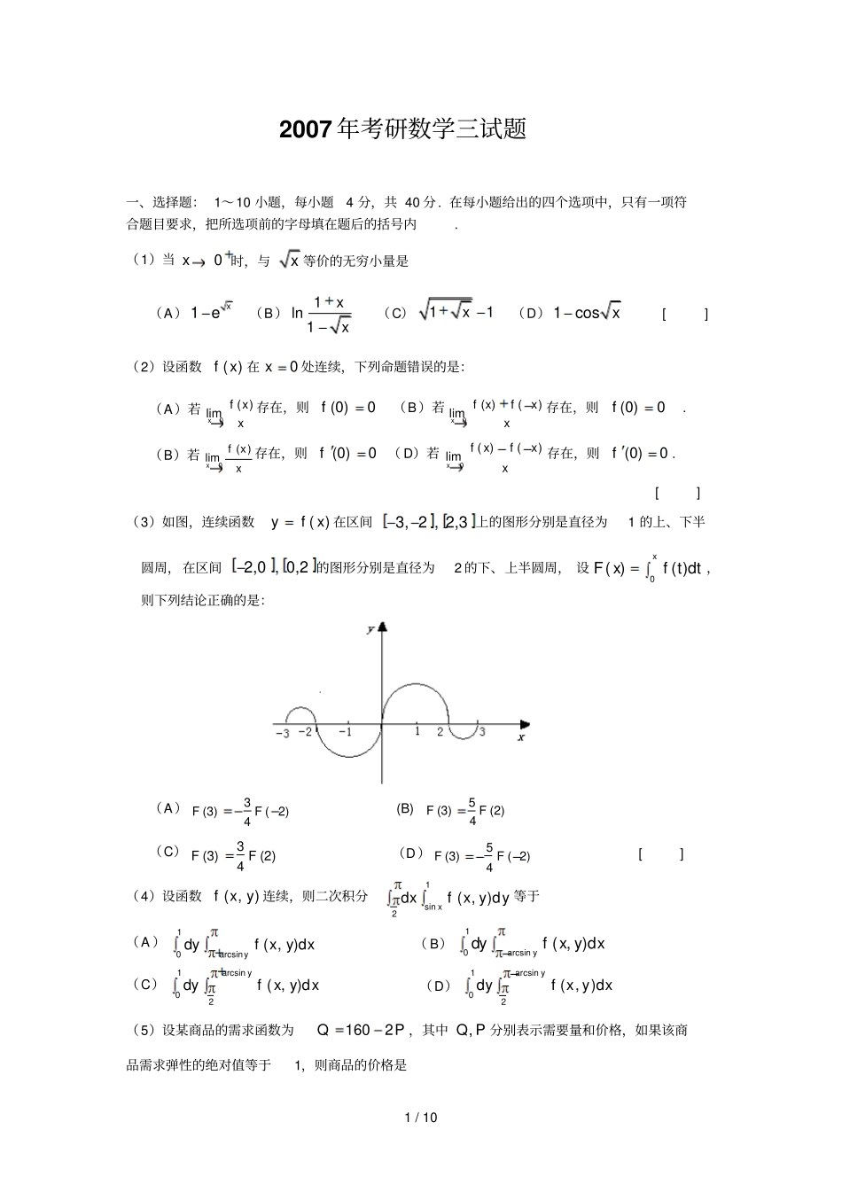 数学三考研试题和参考答案_第1页