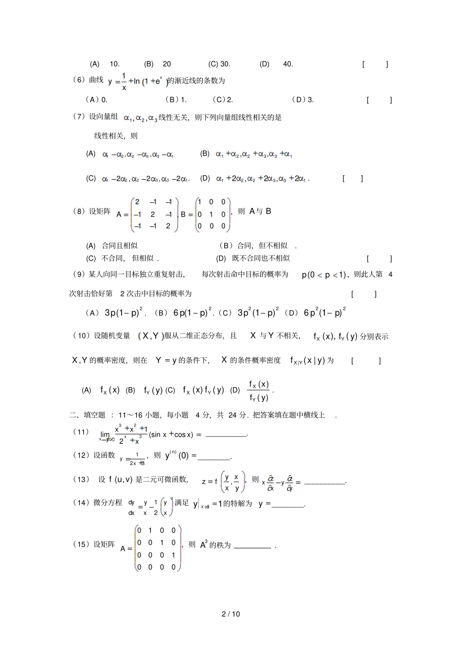 数学三考研试题和参考答案_第2页