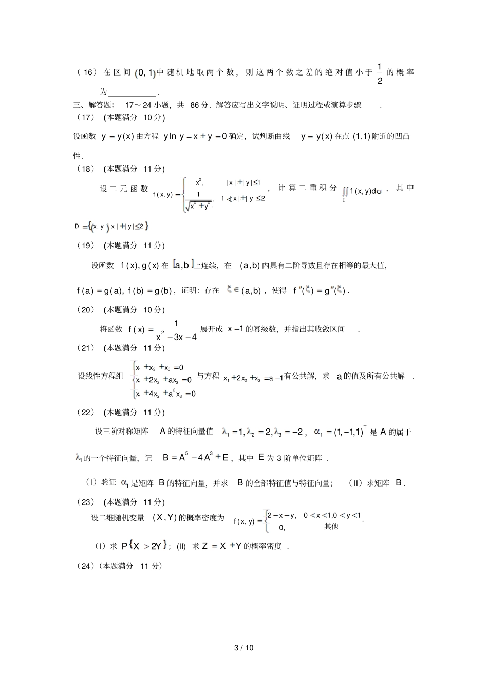 数学三考研试题和参考答案_第3页