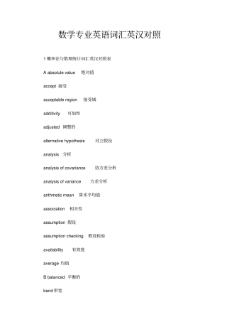 数学专业英语词汇英汉对照