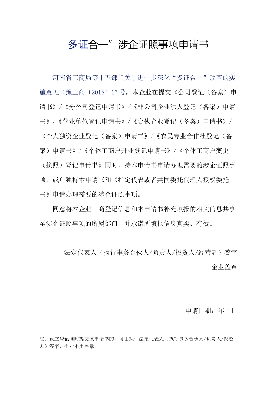 “多证合一”涉企证照事项申请书_第1页