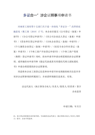 “多证合一”涉企证照事项申请书