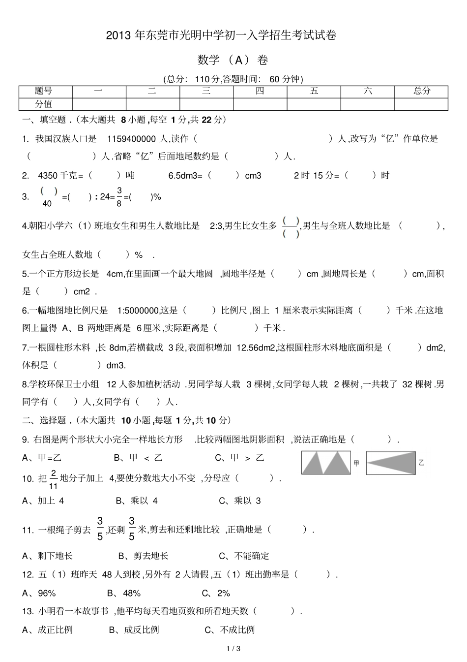 数学东莞光明中学初一入学招生考试试卷数学A卷_第1页