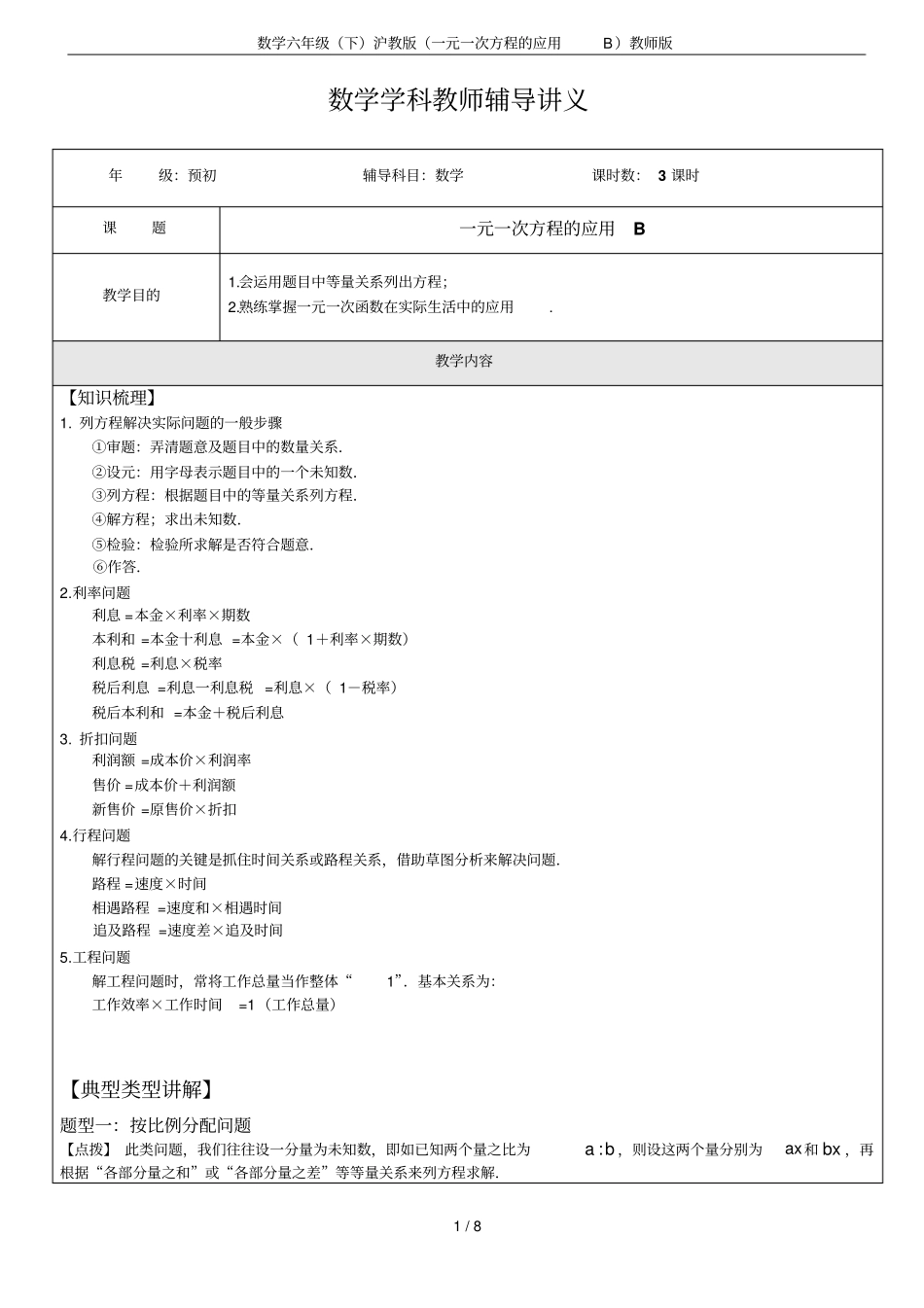 数学六年级下沪教版一元一次方程的应用B教师版_第1页