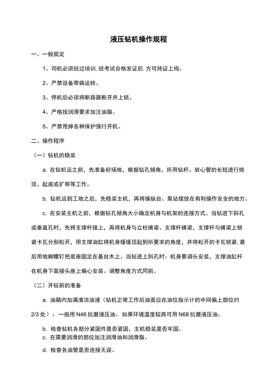 液压钻机操作规程_第1页