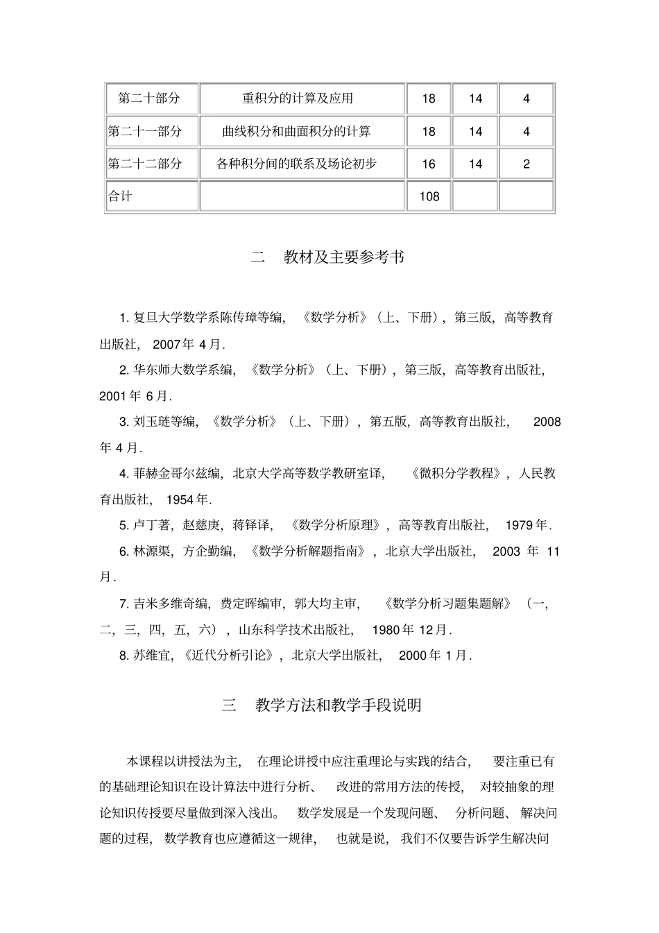 数学分析13教学大纲剖析_第3页