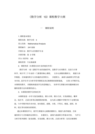 数学分析13教学大纲剖析