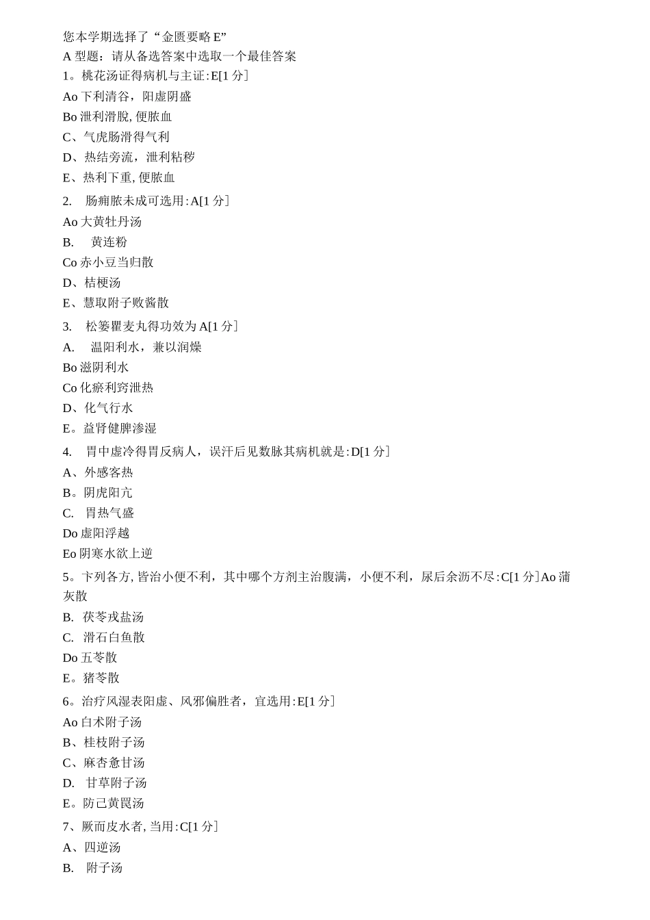 北京中医药大学远程教育学院《金匮要略B》第1次作业_第1页