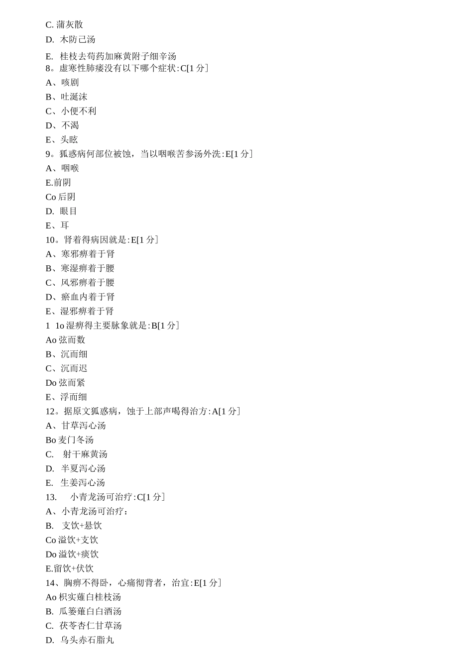北京中医药大学远程教育学院《金匮要略B》第1次作业_第2页