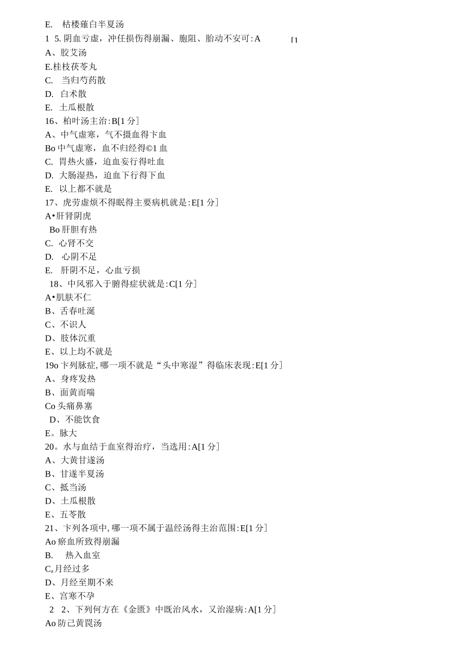 北京中医药大学远程教育学院《金匮要略B》第1次作业_第3页