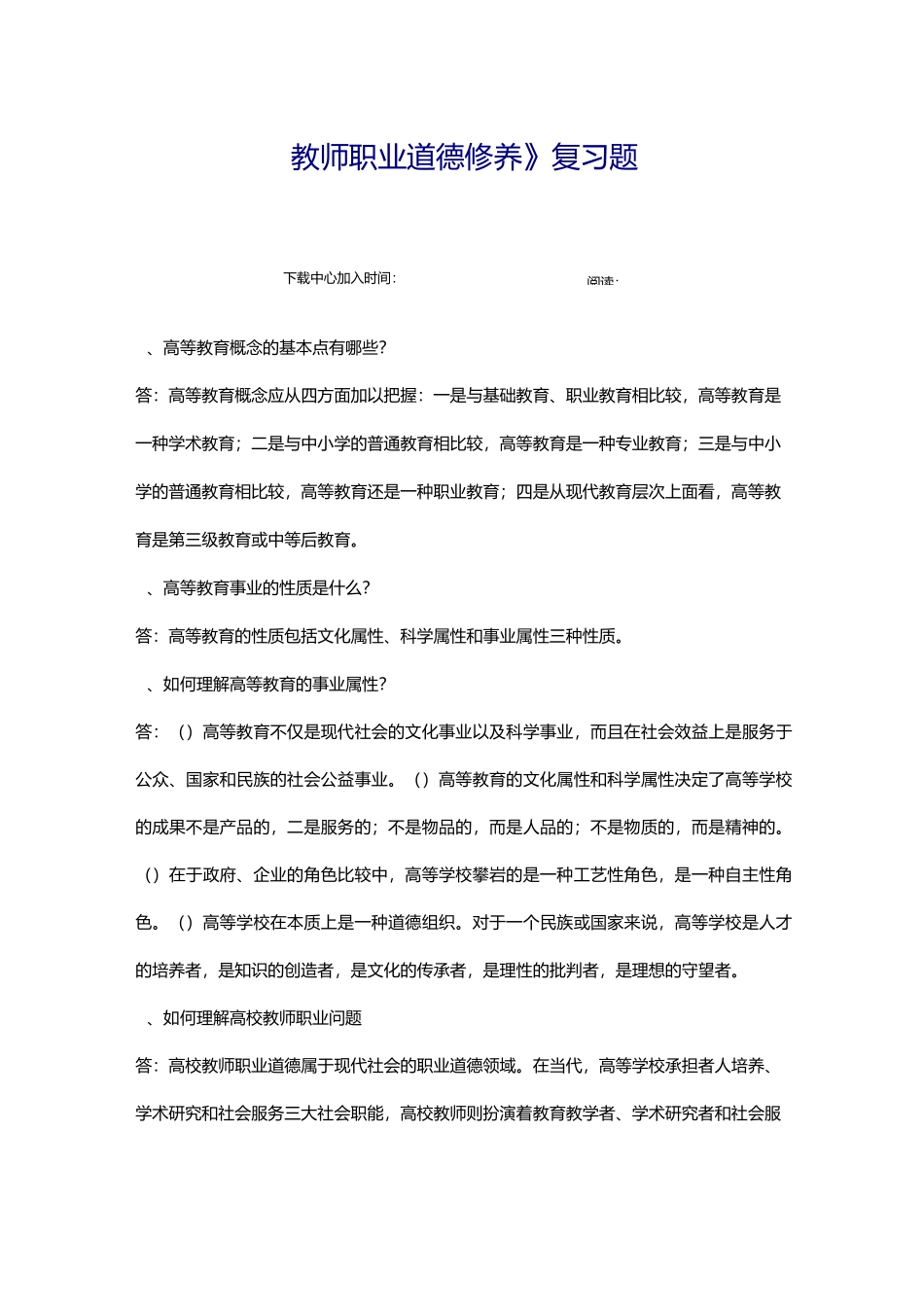 教师职业道德修养_第1页
