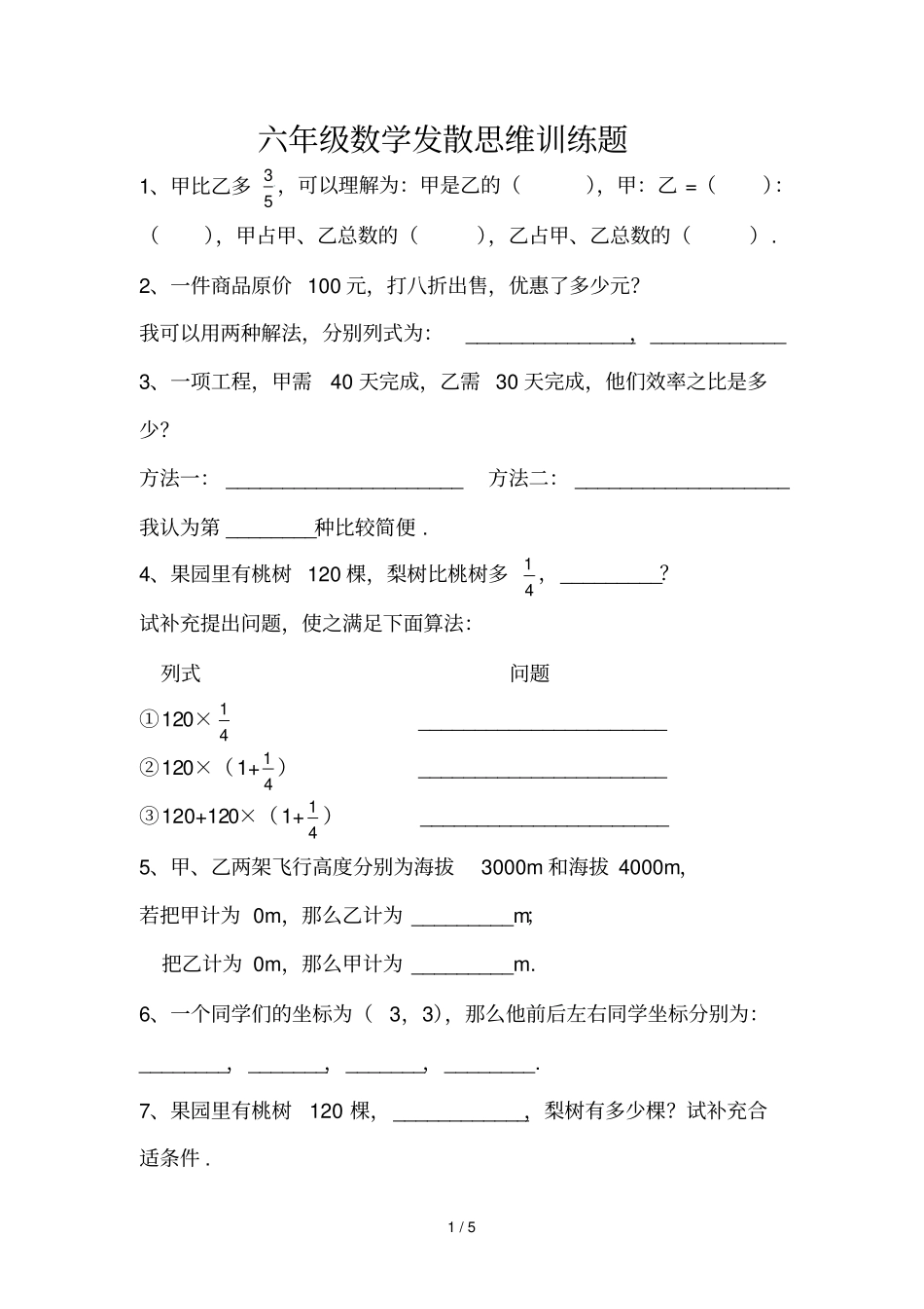 数学发散思维训练题_第1页