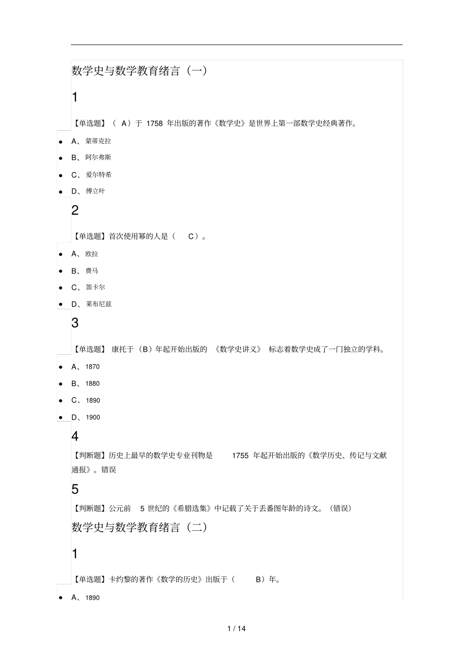 数学史与数学教育2018尔雅满分标准答案_第1页